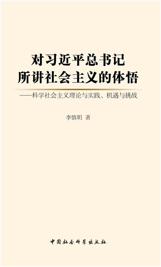 對(duì)習(xí)近平總書記所講社會(huì)主義的體悟.jpg