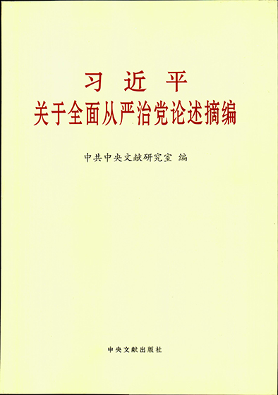 習近平關(guān)于全面從嚴治黨論述摘編-d.jpg